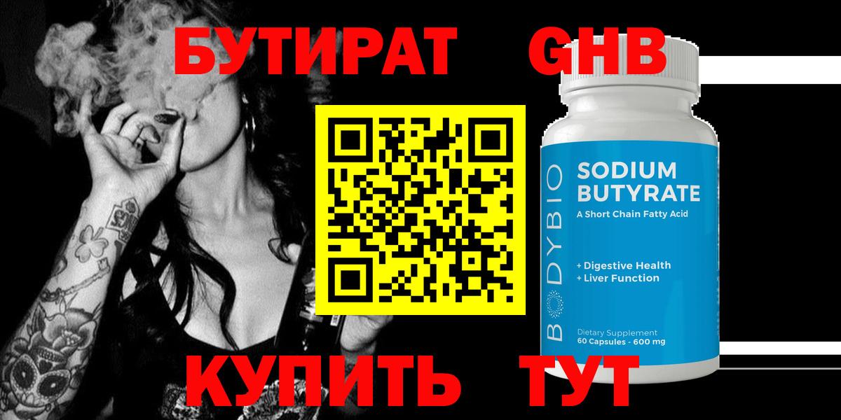 Бутират  Бутират GHB  Вход с VPN  Бердск 