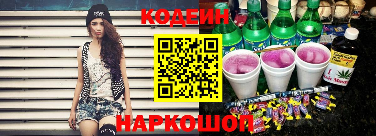 Кодеиновый сироп Lean Purple Drank Бердск