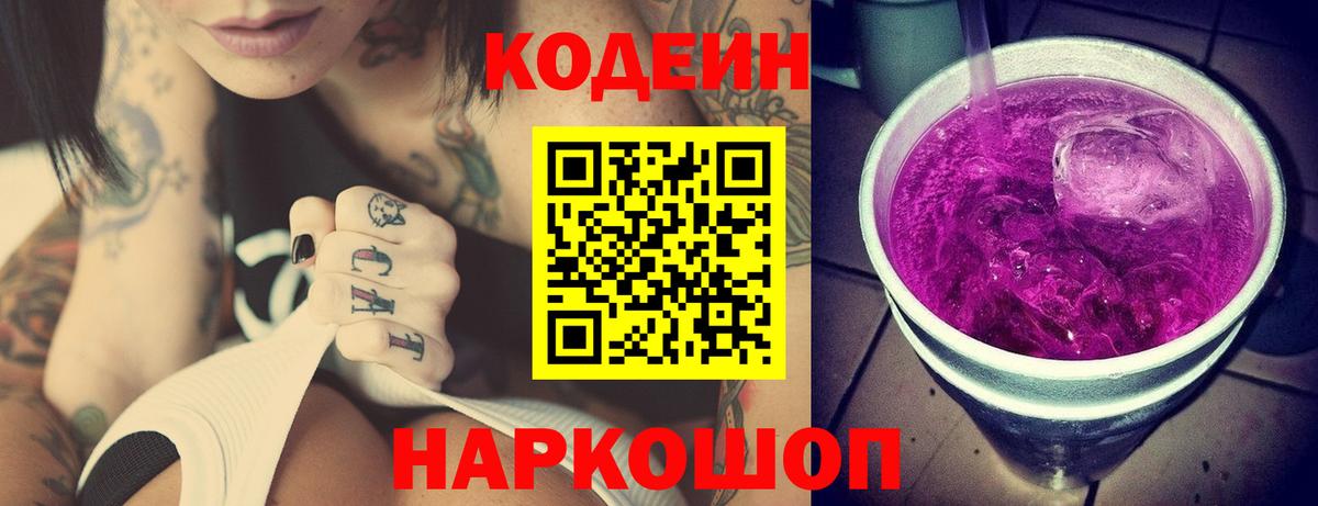 Codein Purple Drank  Вход с VPN  Бердск 